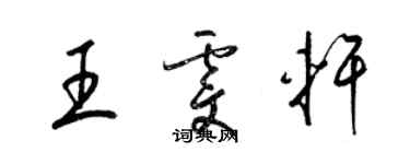 梁錦英王雯軒草書個性簽名怎么寫