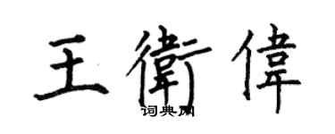 何伯昌王衛偉楷書個性簽名怎么寫