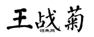 翁闓運王戰菊楷書個性簽名怎么寫