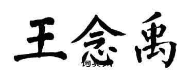 翁闓運王念禹楷書個性簽名怎么寫