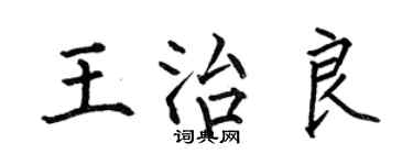 何伯昌王治良楷書個性簽名怎么寫