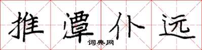 袁強推潭仆遠楷書怎么寫