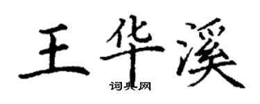 丁謙王華溪楷書個性簽名怎么寫