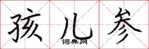 荊霄鵬孩兒參楷書怎么寫