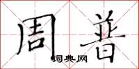 黃華生周普楷書怎么寫