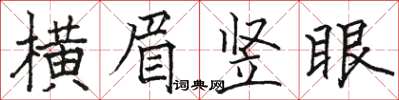 駱恆光橫眉豎眼楷書怎么寫