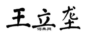 翁闓運王立壟楷書個性簽名怎么寫