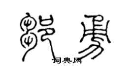 陳聲遠鄒勇篆書個性簽名怎么寫