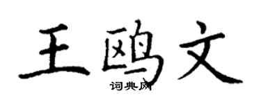 丁謙王鷗文楷書個性簽名怎么寫