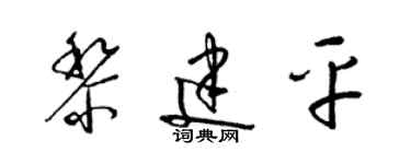 梁錦英黎建平草書個性簽名怎么寫