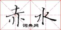 黃華生赤水楷書怎么寫