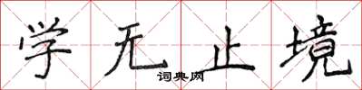 侯登峰學無止境楷書怎么寫