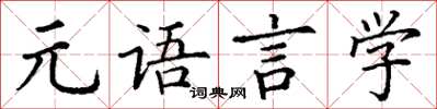 丁謙元語言學楷書怎么寫