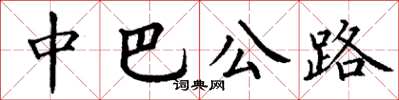 丁謙中巴公路楷書怎么寫