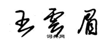朱錫榮王雲眉草書個性簽名怎么寫