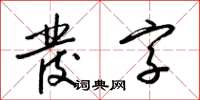 梁錦英發字草書怎么寫