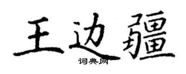 丁謙王邊疆楷書個性簽名怎么寫