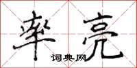 侯登峰率亮楷書怎么寫