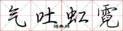 荊霄鵬氣吐虹霓行書怎么寫