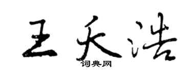 曾慶福王夭浩行書個性簽名怎么寫