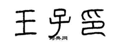 曾慶福王子印篆書個性簽名怎么寫