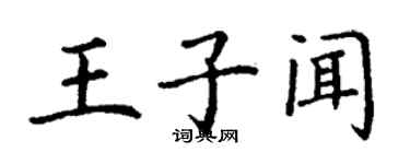 丁謙王子聞楷書個性簽名怎么寫