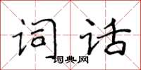 侯登峰詞話楷書怎么寫