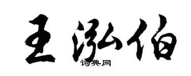 胡問遂王泓伯行書個性簽名怎么寫