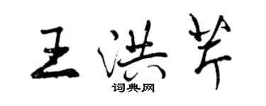 曾慶福王洪芹行書個性簽名怎么寫