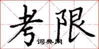 丁謙考限楷書怎么寫