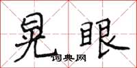 侯登峰晃眼楷書怎么寫