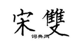 何伯昌宋雙楷書個性簽名怎么寫