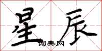 周炳元星辰楷書怎么寫