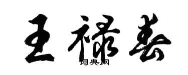 胡問遂王祿春行書個性簽名怎么寫