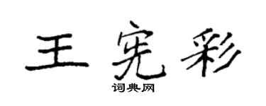 袁強王憲彩楷書個性簽名怎么寫