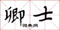 周炳元卿士楷書怎么寫