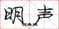 龐中華明聲行書怎么寫