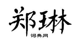 翁闓運鄭琳楷書個性簽名怎么寫