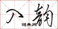 駱恆光入韻草書怎么寫