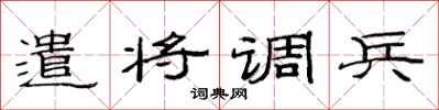 范連陞遣將調兵隸書怎么寫