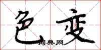 周炳元色變楷書怎么寫