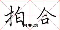 田英章拍合楷書怎么寫