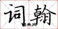 丁謙詞翰楷書怎么寫