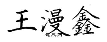 丁謙王漫鑫楷書個性簽名怎么寫