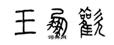 曾慶福王鵬歡篆書個性簽名怎么寫