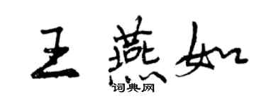 曾慶福王燕如行書個性簽名怎么寫