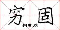 袁強窮固楷書怎么寫