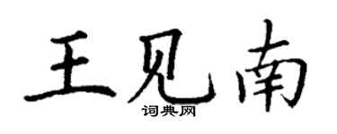 丁謙王見南楷書個性簽名怎么寫