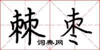 荊霄鵬棘棗楷書怎么寫