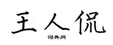 何伯昌王人侃楷書個性簽名怎么寫